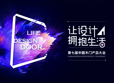 云鶴木門(mén)不負(fù)眾望,榮獲2018年度中國(guó)木門(mén)原創(chuàng)設(shè)計(jì)"雙黃獎(jiǎng)"！